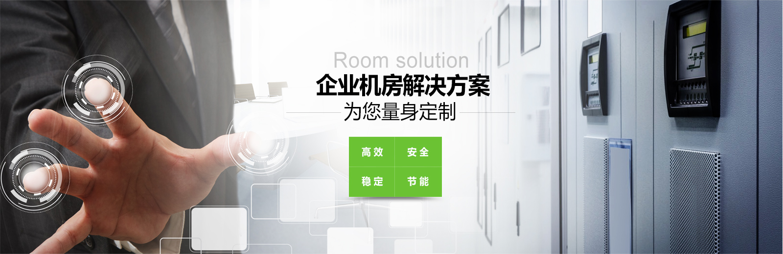 企業(yè)機(jī)房服務(wù)