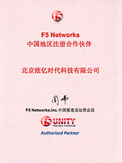 F5Networks中國地區注冊合作伙伴