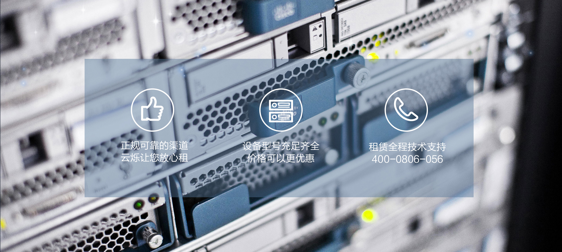 云爍網絡設備租賃服務特點包括：思科交換機租賃、路由器租賃等網絡設備租賃服務，設備型號充足齊全，正規可靠的渠道，設備租賃價格更優惠，并且提供網絡設備租賃全程技術支持服務，電話400-0806-056。