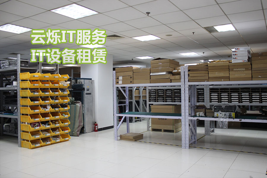 云爍IT設備租賃服務備件中心實圖4