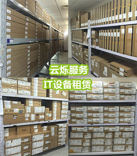 備件中心IT設備管理規范化