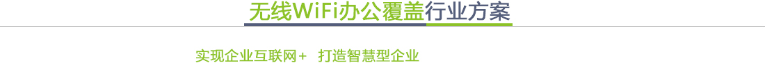 無線覆蓋行業解決方案
