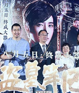 《盜墓筆記》“秘境”發布會 