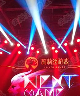 莉莉絲新游發布會 