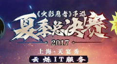 2017火影手游總決賽燃情開打現場無線設備云爍提供