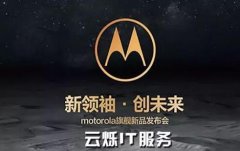 Moto手機發(fā)布會:注重細節(jié)，搭建優(yōu)質(zhì)會場WiFi