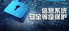 政府信息安全存在的問(wèn)題，及相應(yīng)的等級(jí)保護(hù)解決方案