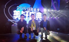 【會場無線】“群星薈萃美好夜，炫億網絡助盛典”炫億時代助力2019抖音直播美好盛典圓滿落