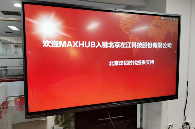 炫億時代搭建北京左江科技MAXHUB智能化辦公場景