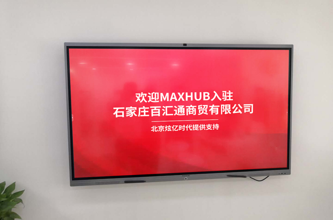 辦公耗材類企業智慧化轉型——MAXHUB入駐石家莊百匯通商貿有限公司