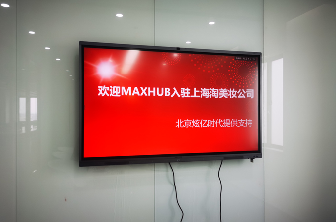 【智能會議】多臺MAXHUB入駐淘美妝（上海）貿易有限公司