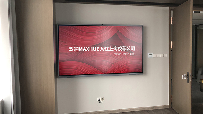 儀菲（上海）品牌管理有限公司引進MAXHUB，助力企業智能升級