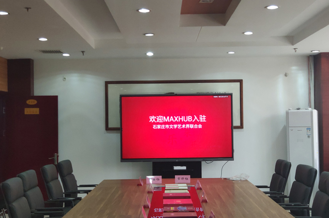 【視頻會議】MAXHUB入駐石家莊市文學藝術界聯合會
