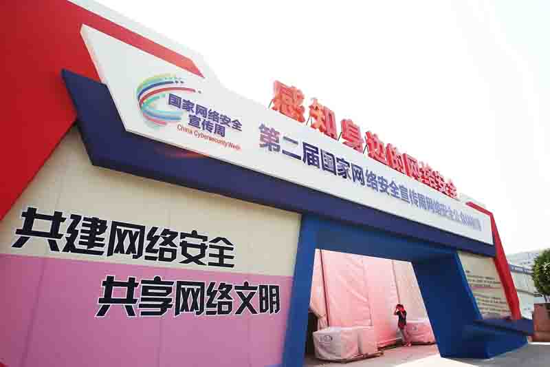 第二屆國家網絡安全宣傳周 “共建網絡安全，共享網絡文明”