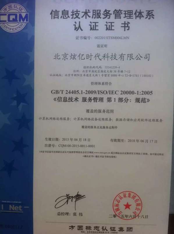 祝賀北京炫億時代科技有限公司順利通過信息技術服務管理體系認證