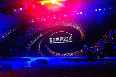 百度世界大會會場現場