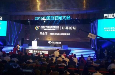 中國互聯網大會現場