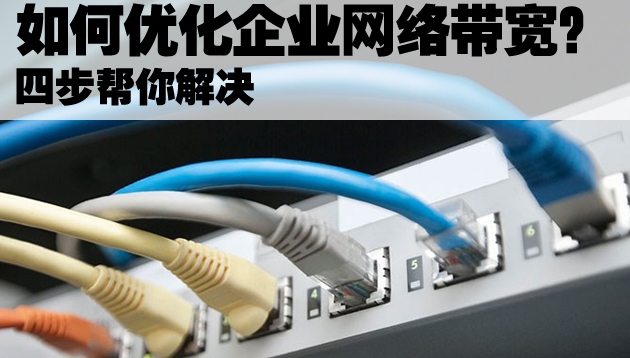 我們應該如何優化企業網絡帶寬?