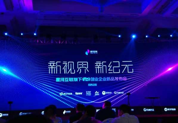 星河互聯(lián)VR發(fā)布會現(xiàn)場