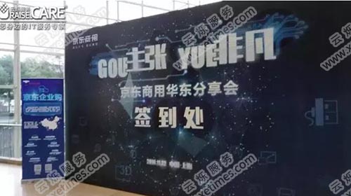 京東商用華東分享會現場