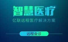 億聯遠程醫療視頻會議解決方案