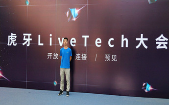【會場無線覆蓋】直播巨頭虎牙最近做了哪些技術布局？且聽小編一一道來