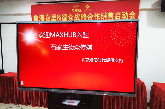 【視頻會議】MAXHUB入駐石家莊德眾業勝企業營銷策劃有限公司